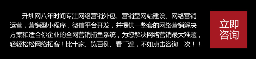 網(wǎng)絡(luò)營銷外包|營銷型網(wǎng)站|手機(jī)網(wǎng)站|小程序制作|微信平臺開發(fā)|升圳科技—[官方網(wǎng)站]